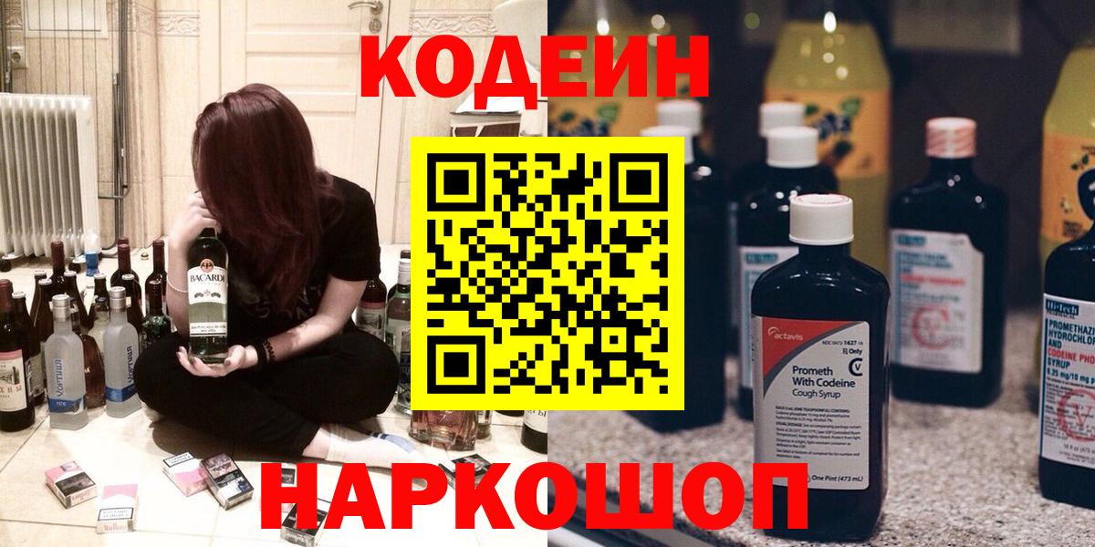 Кодеиновый сироп Lean Purple Drank  Codein Purple Drank  Кыштым 