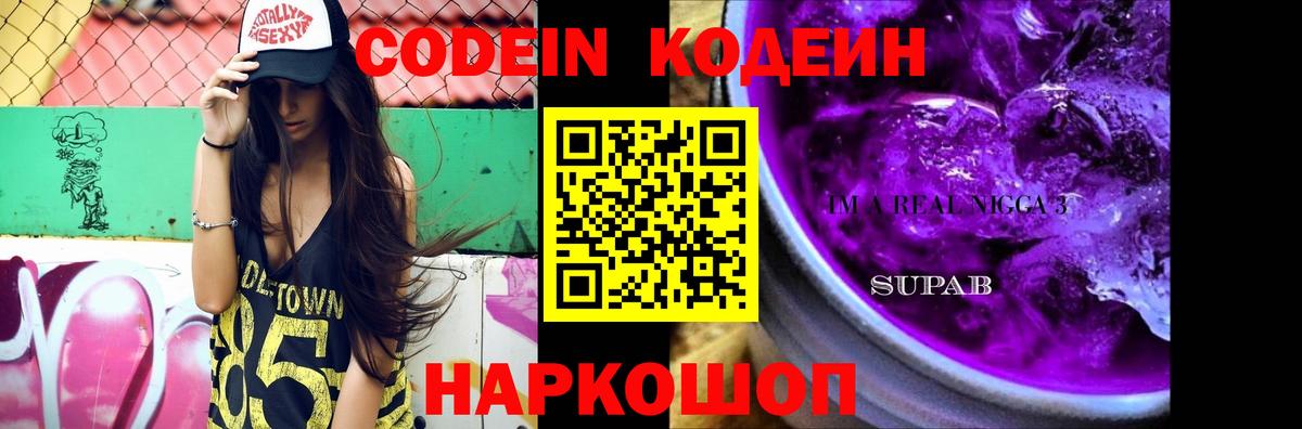Кодеин Purple Drank  Вход с VPN  Codein Purple Drank  Кыштым 
